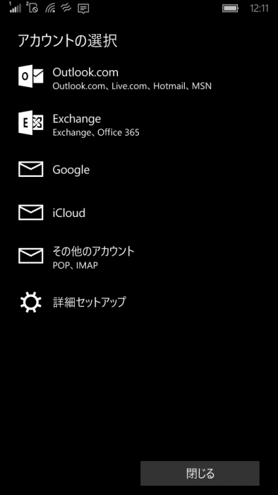 Windows mobile アカウント設定画面